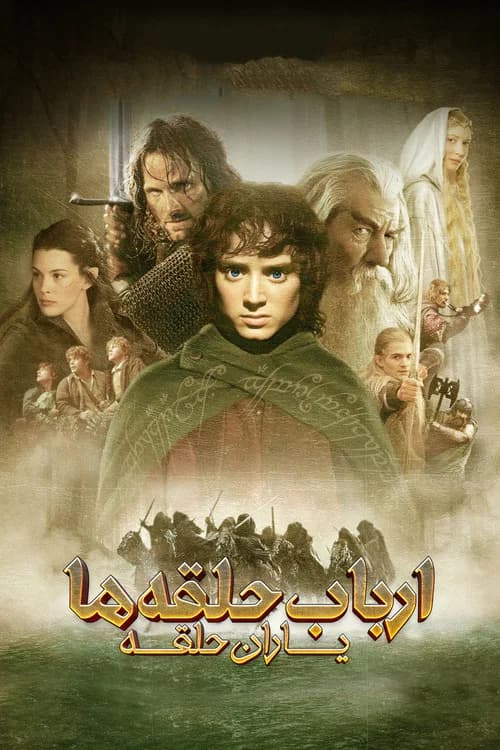 پوستر ارباب حلقه ها :  یاران حلقه