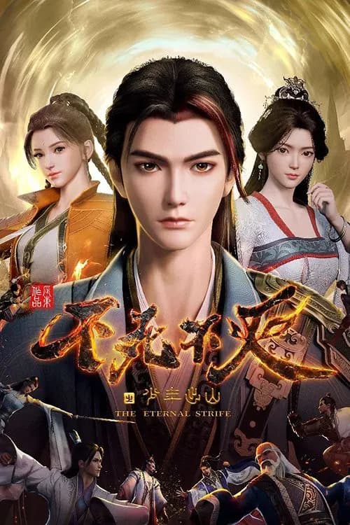 پوستر 不死不灭