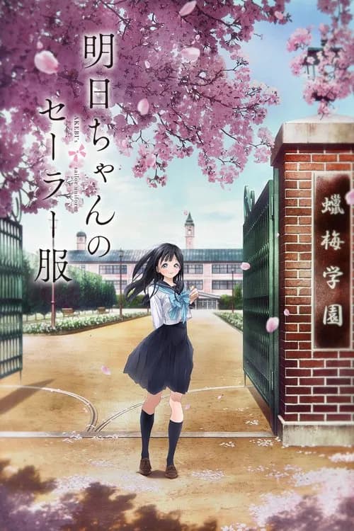 پوستر 明日ちゃんのセーラー服