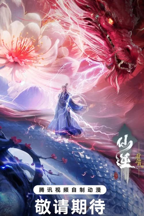 پوستر 仙逆剧场版：弑仙之战