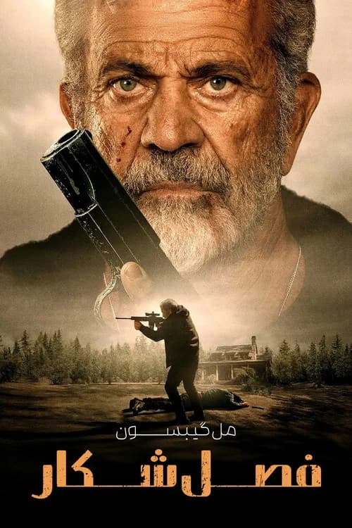 پوستر فصل شکار