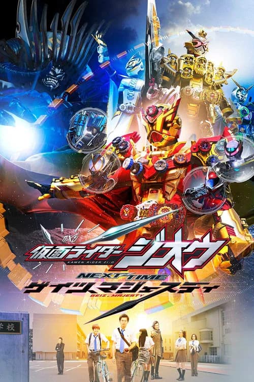 پوستر 仮面ライダージオウ نeکست تیمe ゲイツ、マジェスティ
