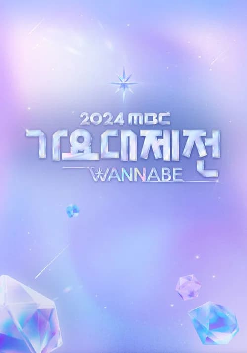 پوستر مبک 가요대제전