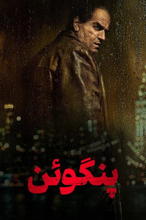 پوستر پنگوئن
