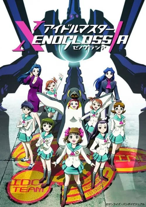 پوستر アイドルマスター ゼノグラシア
