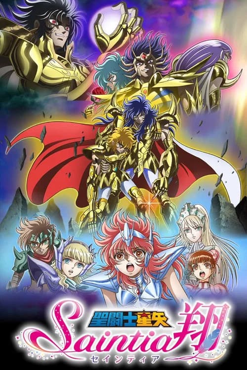 پوستر 聖闘士星矢 セインティア翔