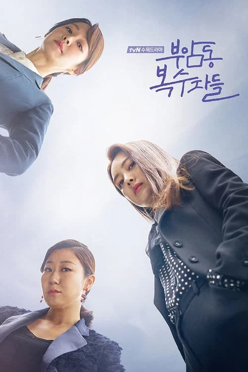 پوستر 부암동 복수자들