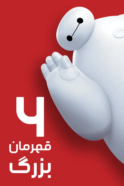 پوستر شش قهرمان بزرگ