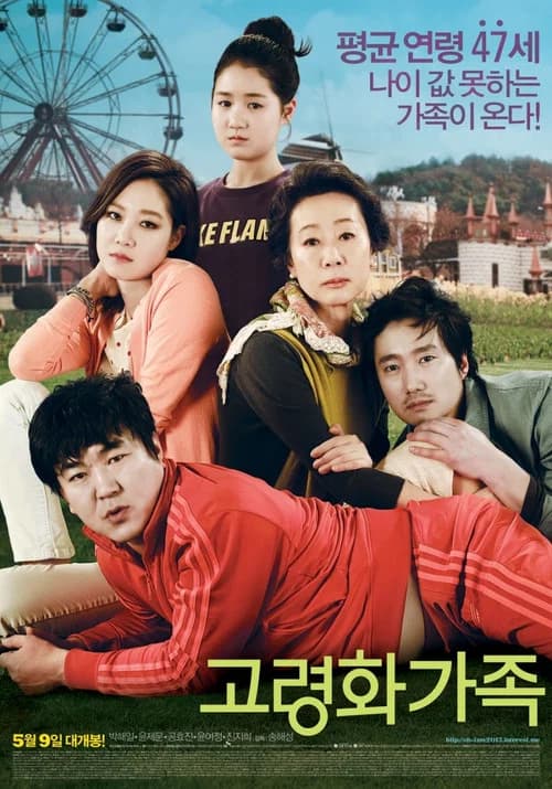پوستر 고령화 가족
