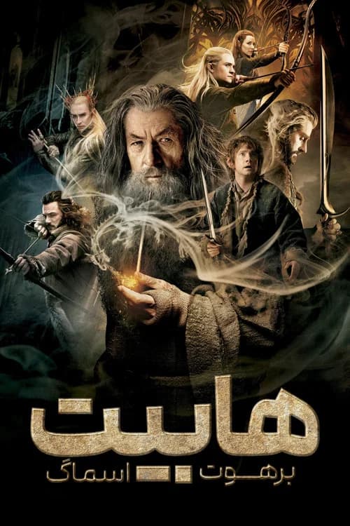 پوستر هابیت: برهوت اسماگ