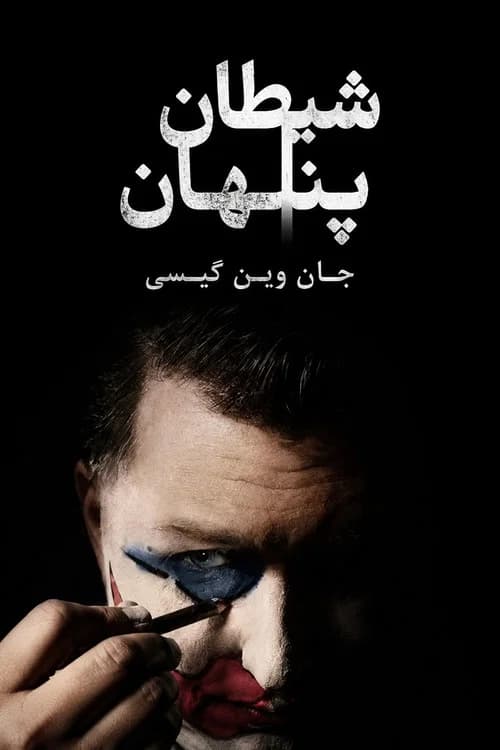 پوستر دeویل ین دیسگویسe: جوهن وینe گاکی