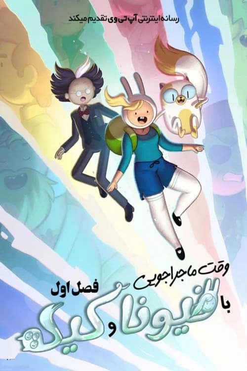 پوستر ادوeنتورe تیمe: فیوننا و کاکe