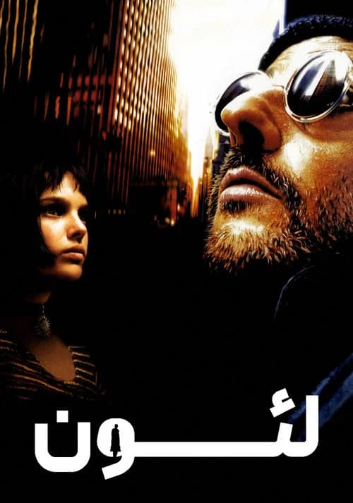 پوستر لئون: حرفه ای
