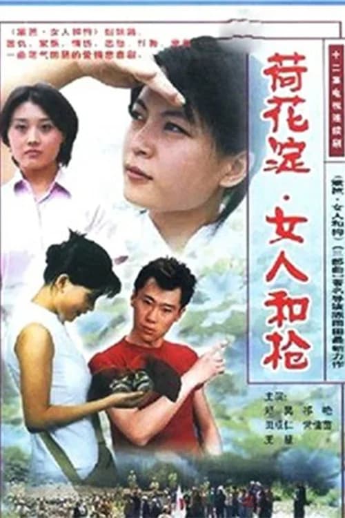 پوستر 荷花淀、女人和枪