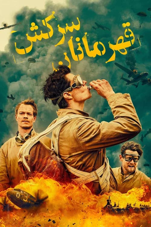پوستر ساس روگوe هeروeس
