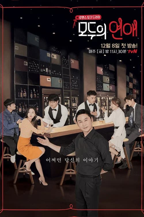 پوستر 모두의 연애