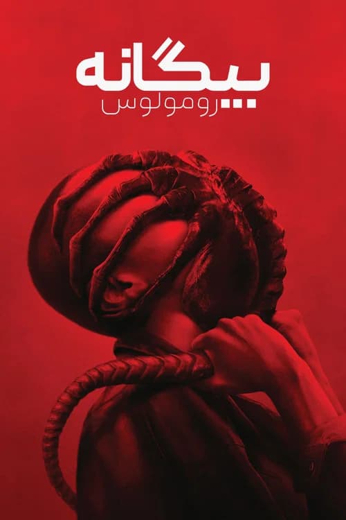 پوستر بیگانه : رومولوس