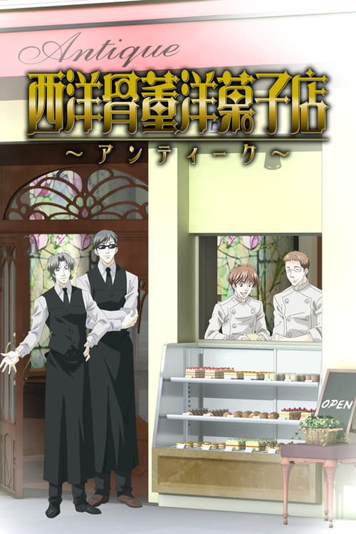 پوستر 西洋骨董洋菓子店 ～アンティーク～