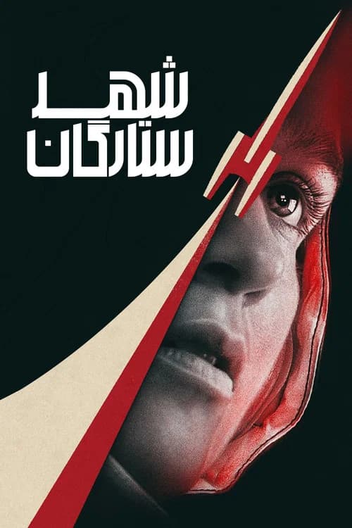 پوستر شهر ستارگان