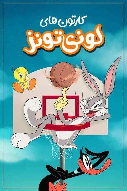 پوستر لونی تونeس کارتونس