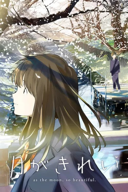 پوستر 月がきれい
