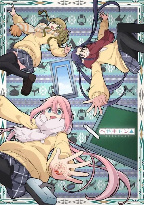 پوستر へやキャン△