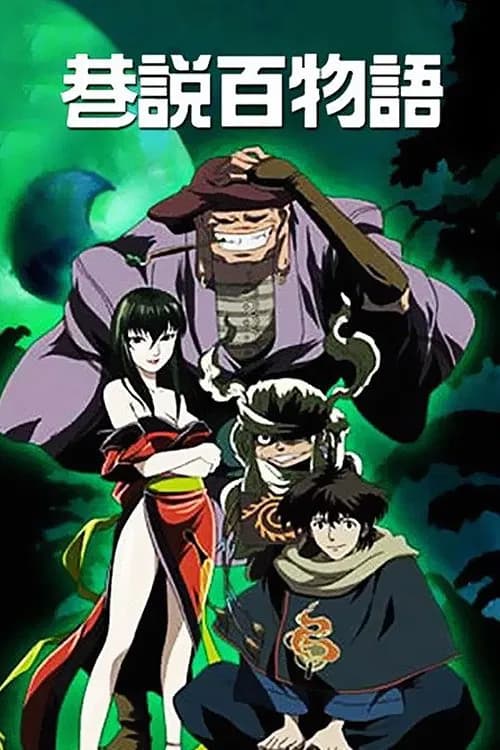 پوستر 京極夏彦 巷説百物語
