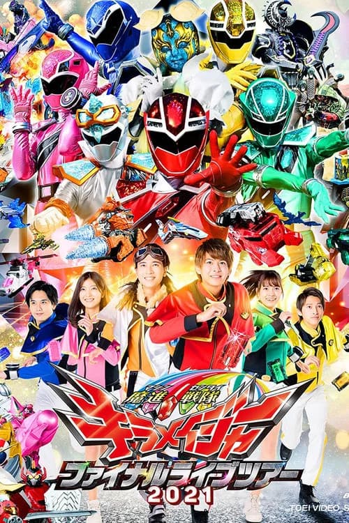 پوستر 魔進戦隊キラメイジャー ファイナルライブツアー