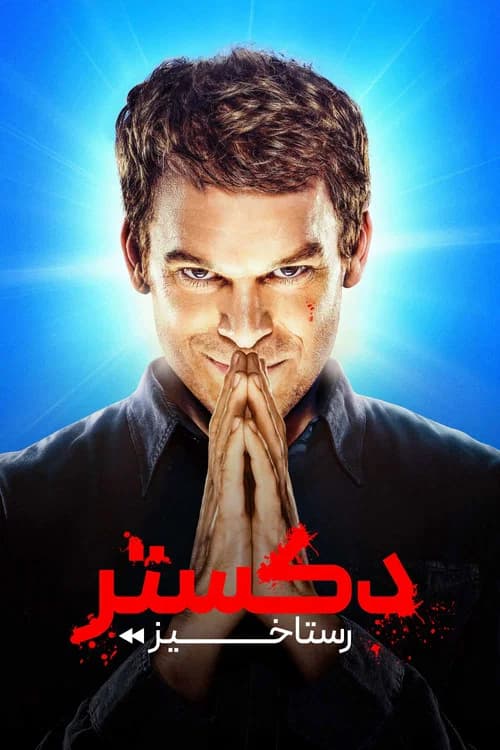 پوستر دکستر: رستاخیز