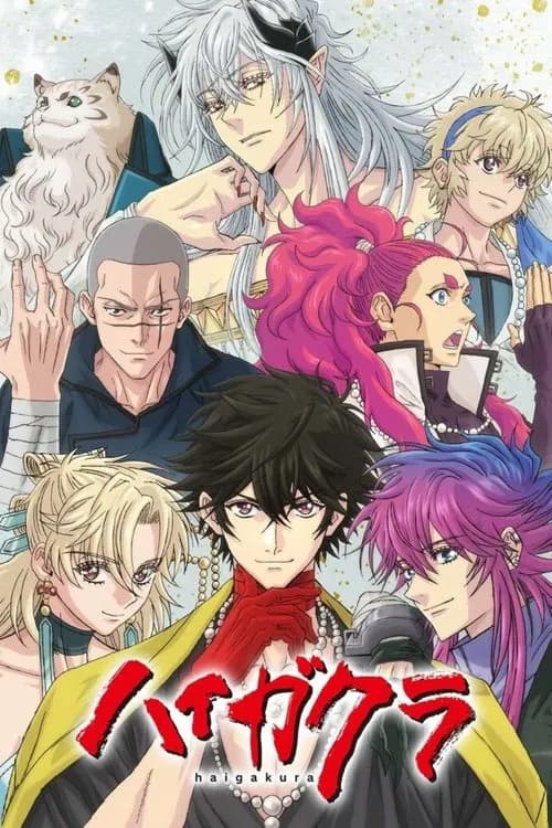 پوستر ハイガクラ
