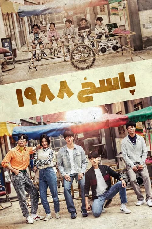پوستر پاسخ 1988