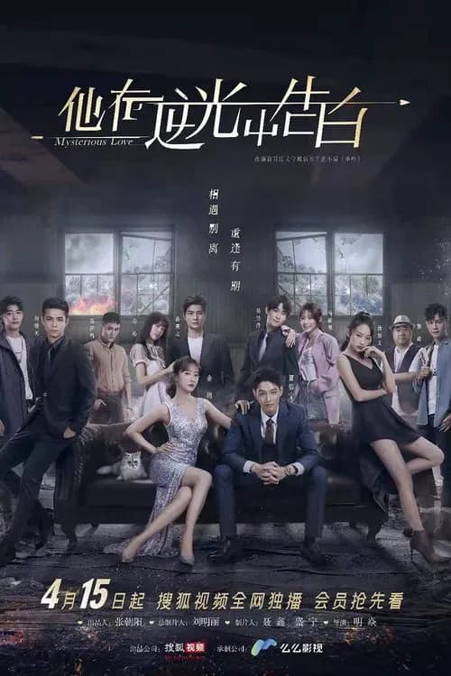 پوستر 他在逆光中告白