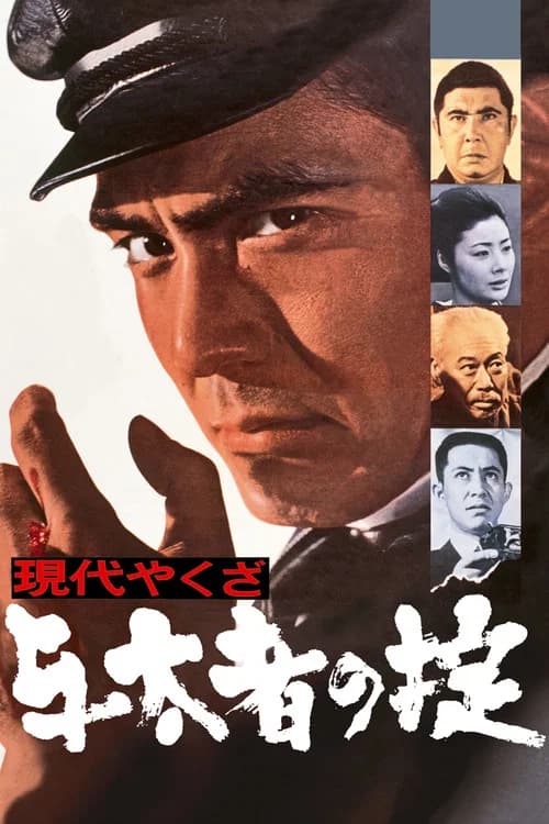پوستر 現代やくざ 与太者の掟