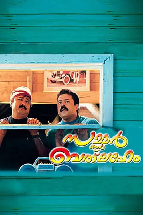 پوستر സമ്മര്‍ ഇന്‍ ബെത്ലഹേം