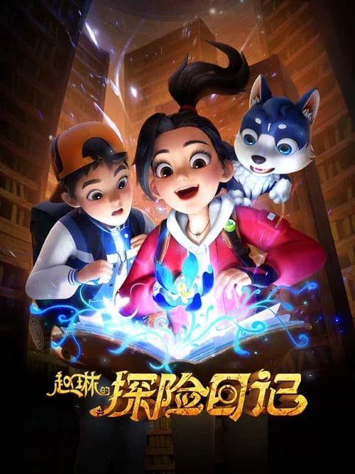 پوستر 赵琳的探险日记