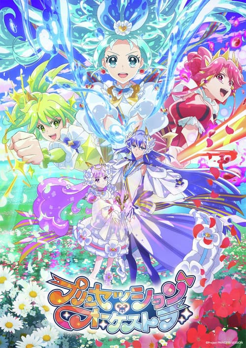 پوستر プリンセッション・オーケストラ