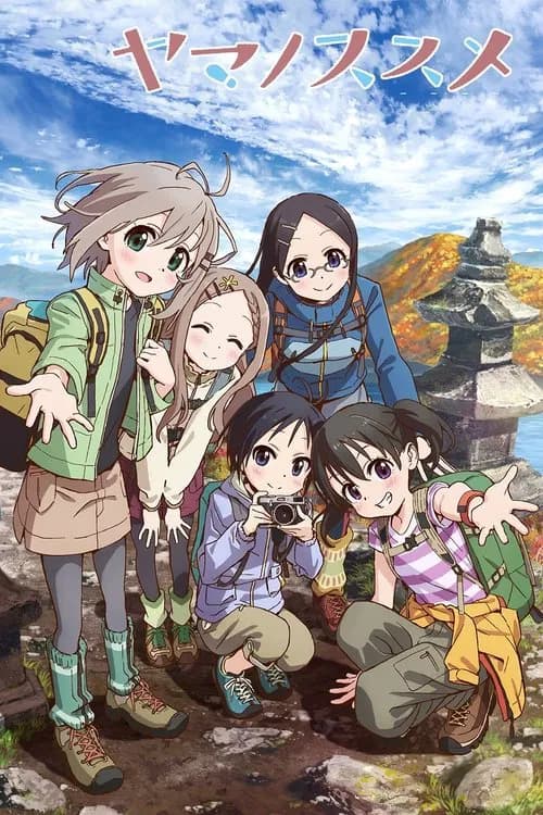 پوستر ヤマノススメ