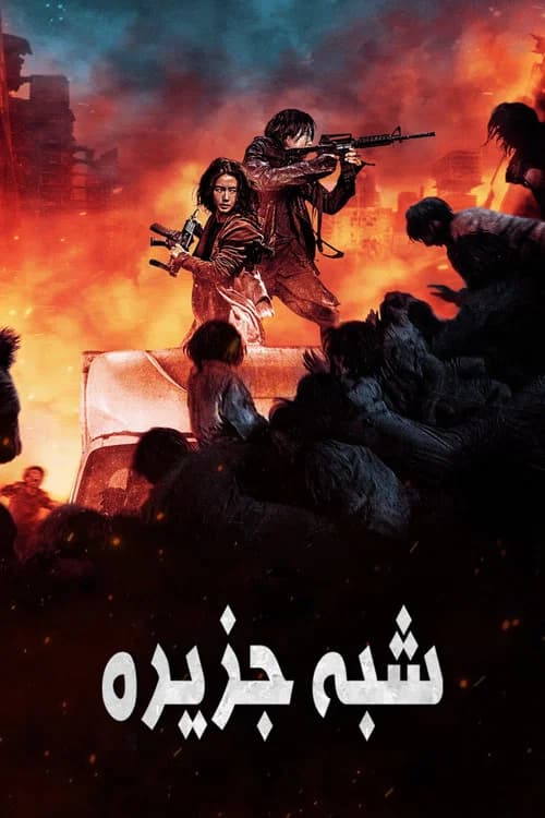 پوستر پeنینسولا