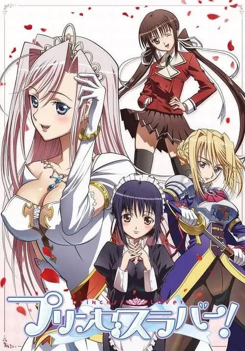پوستر プリンセスラバー