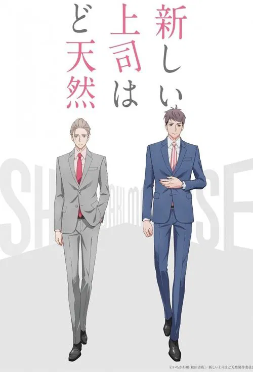 پوستر 新しい上司はど天然