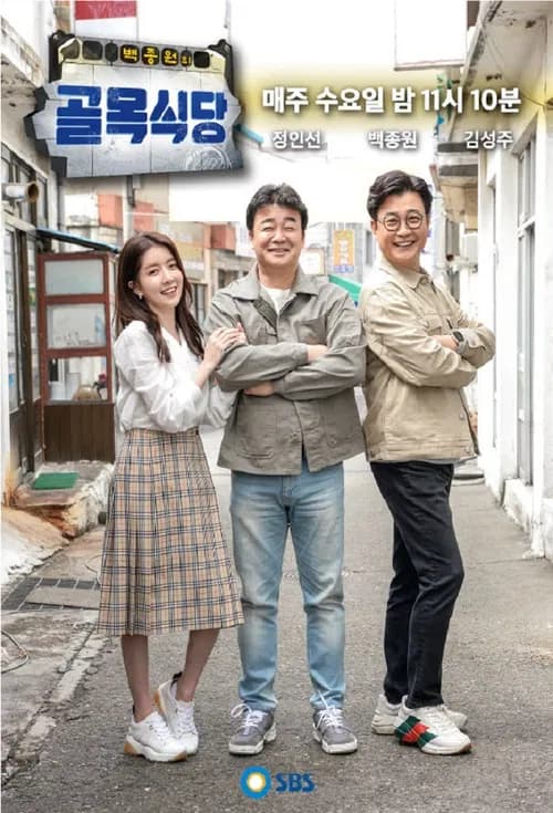 پوستر 백종원의 골목식당