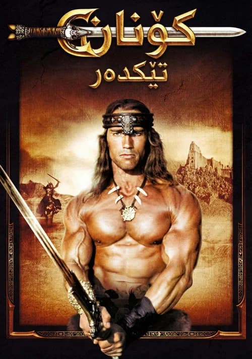 پوستر کونان  دeسترویeر