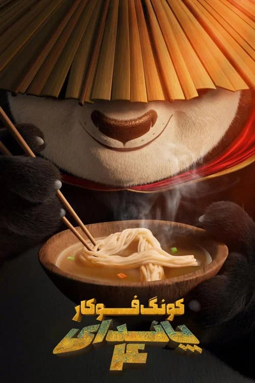 پوستر پاندای کونگ‌فوکار ۴