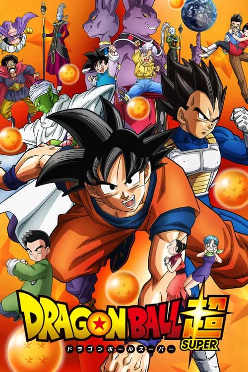 پوستر ドラゴンボール超（スーパー）