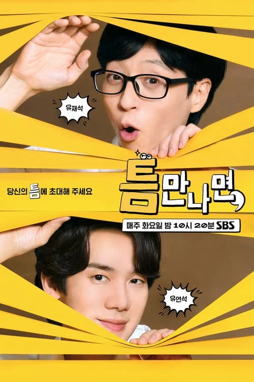 پوستر 틈만나면,