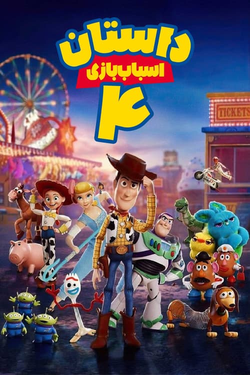 پوستر داستان اسباب‌بازی ۴