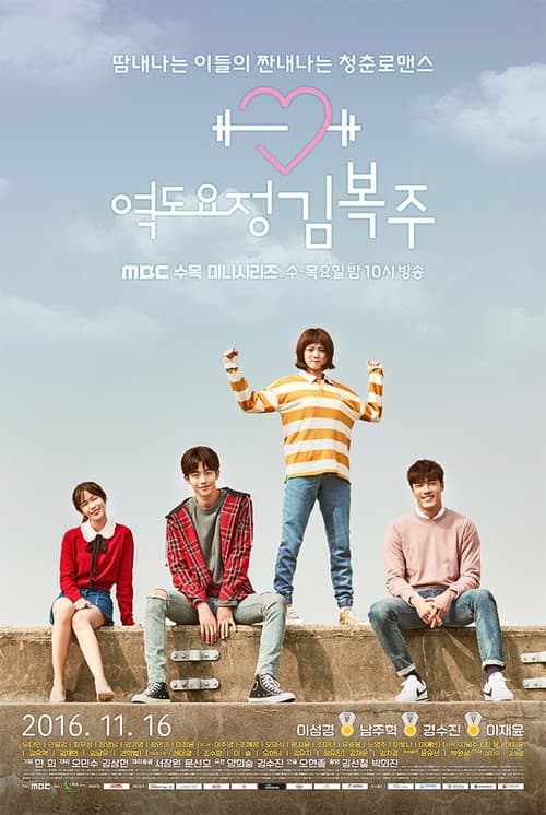 پوستر 역도요정 김복주