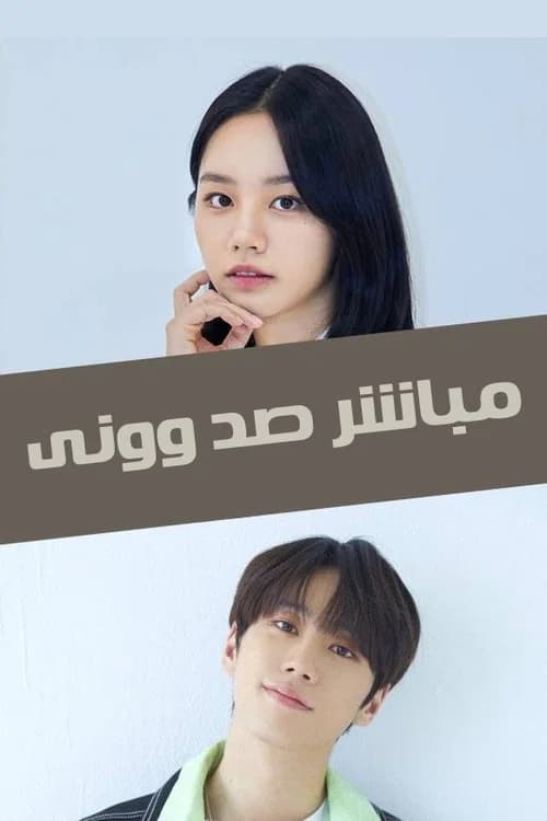 پوستر مباشر صد وونی