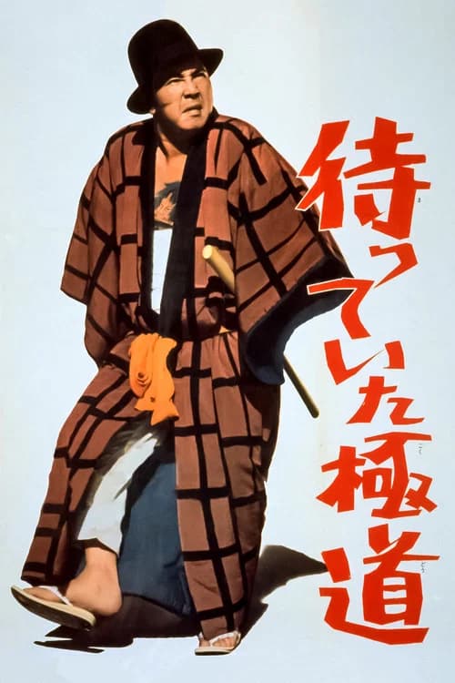 پوستر 待っていた極道