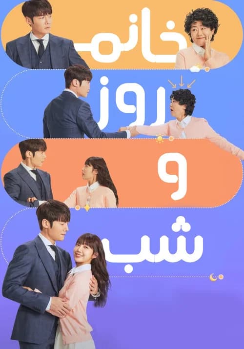 پوستر 낮과 밤이 다른 그녀